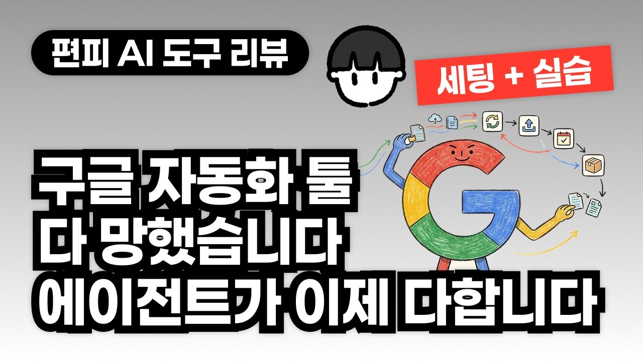 [AI 자동화] 구글 자동화 이제는 에이전트가 다합니다, 구글 워크스페이스 CLI 세팅 + 실습 가이드
