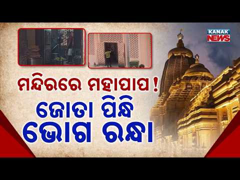 ମନ୍ଦିରରେ ମହାପାପ ! Special Report On Digha Jagannath Temple | Cook Spotted Wearing Shoes