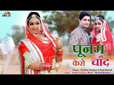 Poonam Kero Chand - ट्विंकल वैष्णव और राजू मेवाड़ी की आवाज में शानदार गीत | PRG Music