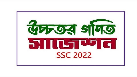 SSC Higher math suggestion 2022 | উচ্চতর গণিত সাজেশন । শর্ট সিলেবাস । এসএসসি ২০২২