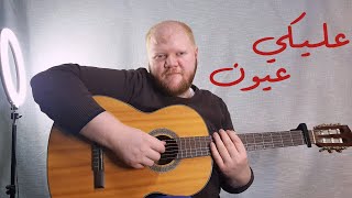 تعليم عليكي عيون - أحمد سعد على الجيتار ( أغاني ترند #9 )