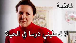 تشاجرت مريم مع المقدس | فاطمه غول | الجزء 47