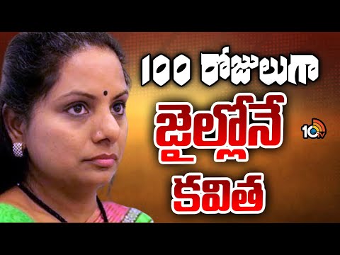 Delhi Liquor Scam Case | Kavitha | 100 రోజులుగా జైల్లోనే కవిత | 10TV News