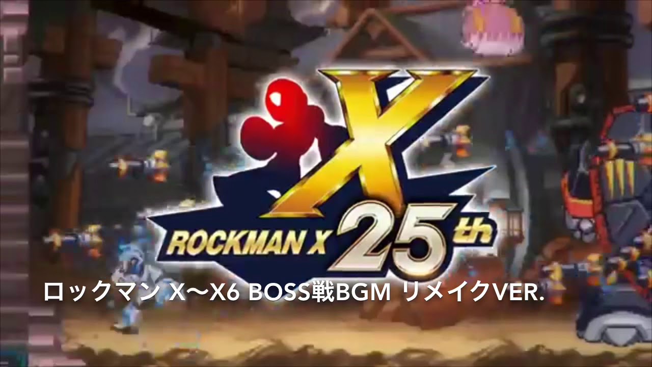ロックマンx Boss戦bgm集 リメイク版 Youtube