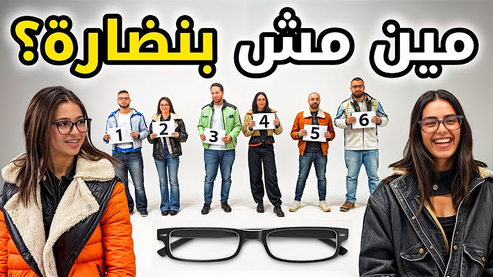 مين مش بيلبس نضارة؟ 🤓| حد فيهم شايف زي الصقر 🦅| بيننا غريب
