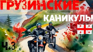 Мотопутешествие Москва- Грузия. Часть 3. Кутаиси, Кобулети и Боржоми, а так же сюрприз от GoPro