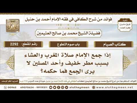 2292 إذا جمع الإمام صلاة المغرب والعشاء بسبب مطر خفيف وأحد المصلين لا يرى الجمع فما حكمه