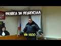 Решение по разводу за пешехода / Прошел с пистолетом в суд