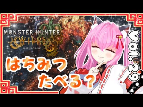 【#モンハンワイルズ】29戦目🍎熊さんに蜂蜜あげるんだ！🧸🍯※熊違い【#愛刀ノ御忍】#参加型