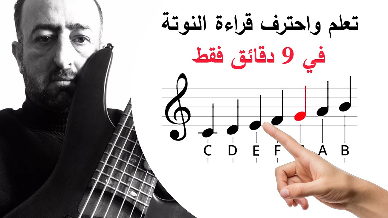 كيف تقرأ النوتة الموسيقية بأسهل طريقة؟ في 9 دقائق مع سومر محمد!