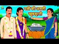पत्नी की असली खूबसूरती - Hindi Kahaniya | Hindi Stories | Funny Comedy Video | Koo Koo TV Hindi