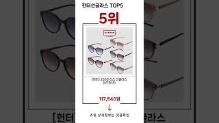 🔥헌터선글라스 TOP 5 추천🔥 효과와 가성비 모두 잡은 인기템 공개!
