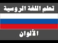 تعلم اللغة الروسية : ٩- الألوان - Изучите арабский язык