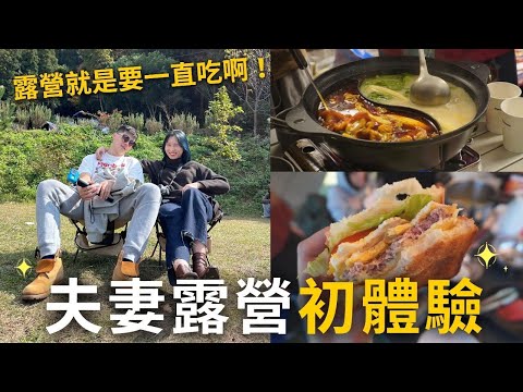 新手野營初體驗⛺️露營就是要一直吃!鴛鴦鍋🍲熱紅酒🍷自製鬆餅🥞十年國中同學會~新竹尖石鄉超美✨
