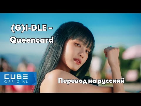 [RUS SUB/Перевод] (G)I-DLE – Queencard MV