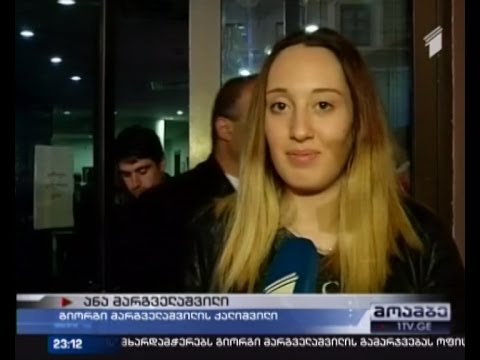 გიორგი მარგველაშვილს წარმატებას ოჯახის წევრები ულოცავენ