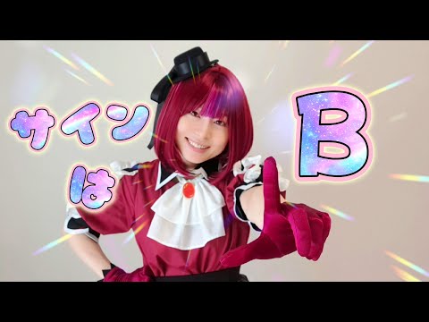 【推しの子】サインはＢ【踊ってみた】