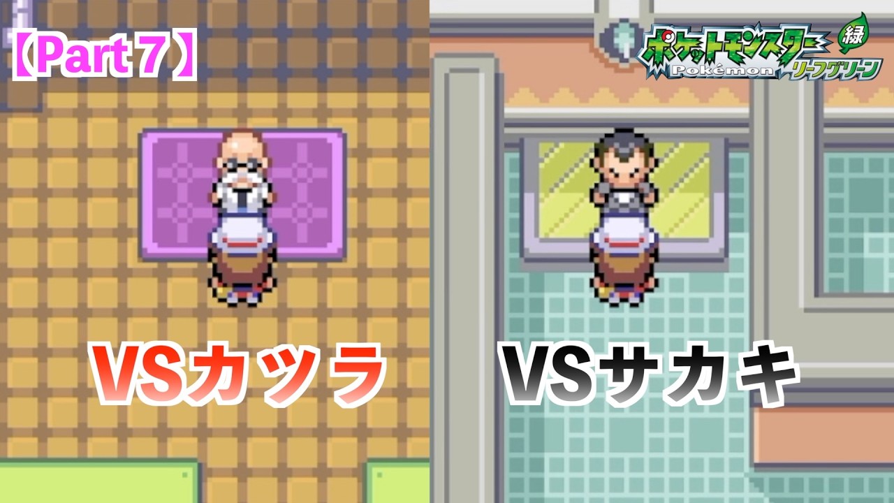 Part7】【ポケットモンスターリーフグリーン】【ポケモンFRLG】 - YouTube