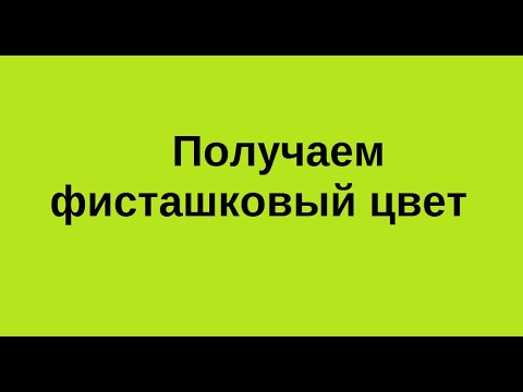 Как смешать фисташковый цвет. Екатерина Борисова