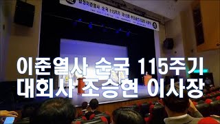 일성 이준열사 순국 115주기 추념제전 내빈소개 및 대…