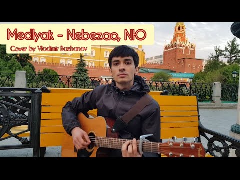 Видео: Nebezao, NЮ  - Медляк (Cover by Vladimir Bazhanov)
