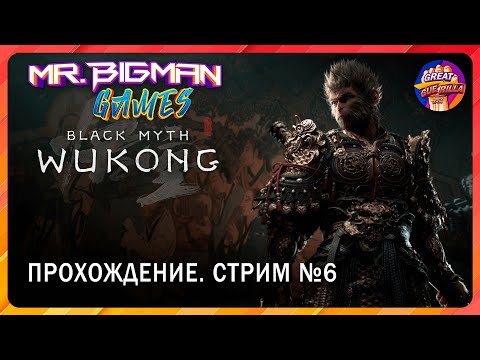 ?Black Myth: Wukong?Царь Бибизян Прохождение. Стрим #6