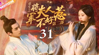 《將軍夫人不好惹Ⅱ》EP31 #赵露思 #吴磊 深陷四角戀💛重生嫡女來復仇💦將軍深夜入閨房強吻她🔥#吳磊 #趙露思 #zhaolusi #wulei #lovelikethegalaxy #星汉灿烂