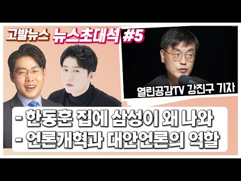 4.15 윤석열에 이어, 한동훈 아파트 주인도 삼성이었다.. 강진구 인터뷰 &amp;quot;언론개혁과 대안언론 역할&amp;quot;