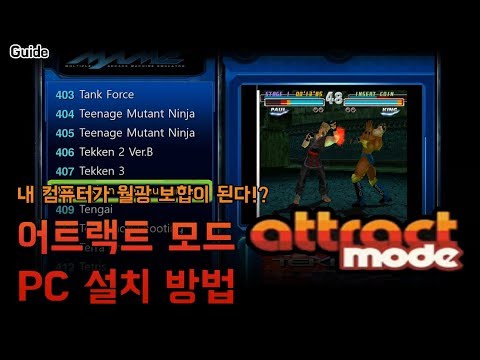 내 컴퓨터가 월광보합이 된다? 어트랙트 모드 설치 방법 / 게임기 팁 - YouTube 내 컴퓨터가 월광보합이 된다? 어트랙트 모드 설치 방법 / 게임기 팁 - Youtube