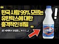 한국인 99%가 모르고 사용한 유한락스의 충격적인 비밀