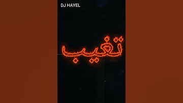 شاشة سوداء عاشق مجنون حالات واتس اب Dj اغاني 