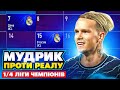 Мудрик vs Реал Мадрид 1/4 ЛЧ! Зустріч проти колишньої команди! FIFA 23