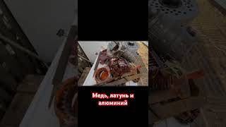 Медь латунь и алюминий #медь #латунь #алюминий