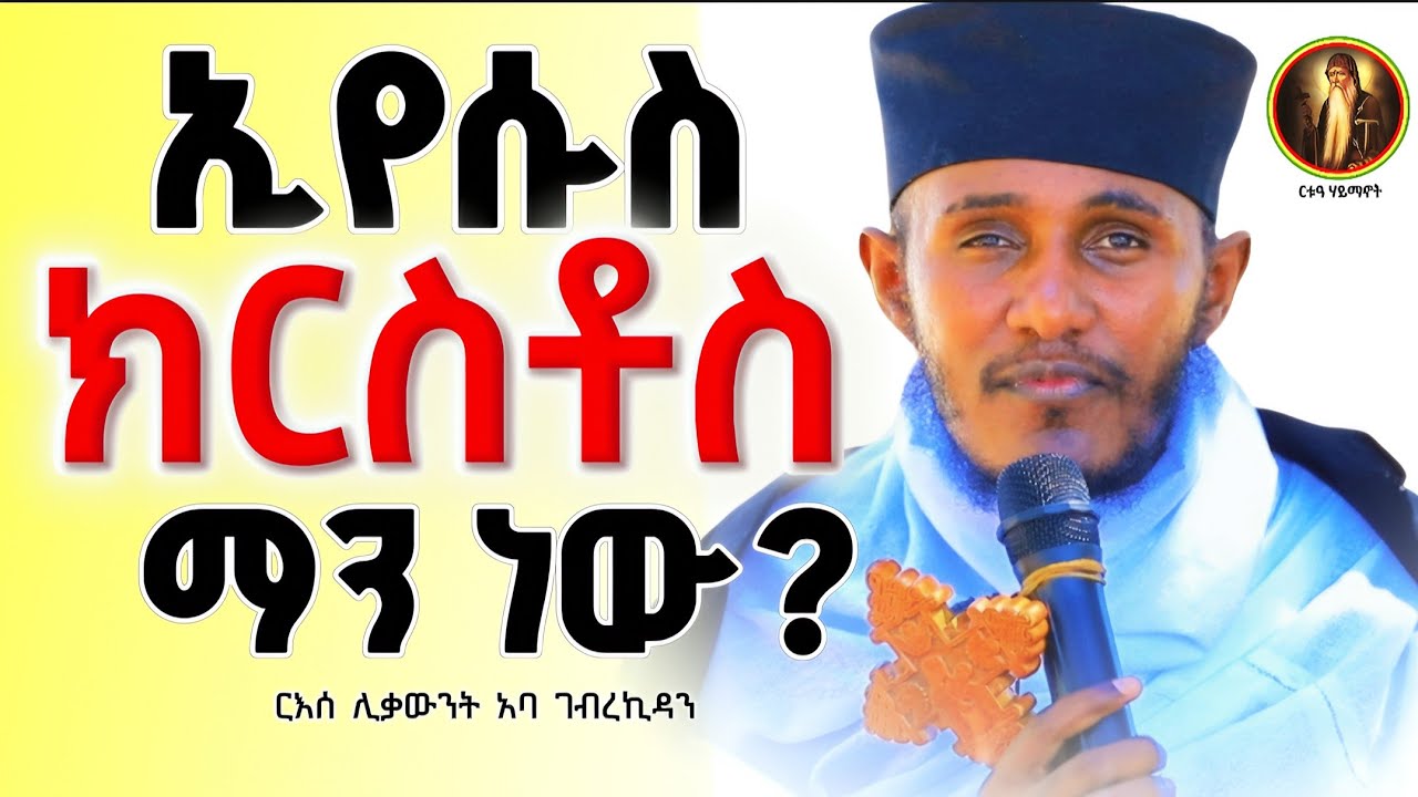 ድንቅ ትምህርት || ስድስቱ እርከኖች|| ርእሰ ሊቃውንት አባ ገብረኪዳን