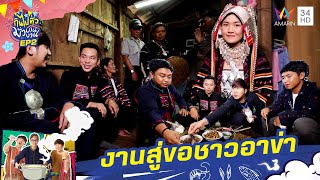 งานสู่ขอชาวอาข่า บ้านผาฮี้ จ.เชียงราย | กินไปทั่วมั่วบ้านงาน | 13 ส.ค.66