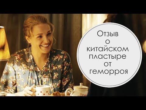 Отзыв о китайском пластыре от геморроя #геморрой #пластырьотгеморроя #17