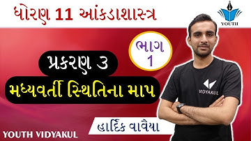 Std 11 Stat Ch 3 મધ્યવર્તી સ્થિતિના માપ | Class 11 statistics | Hardik Sir| Youth Vidyakul