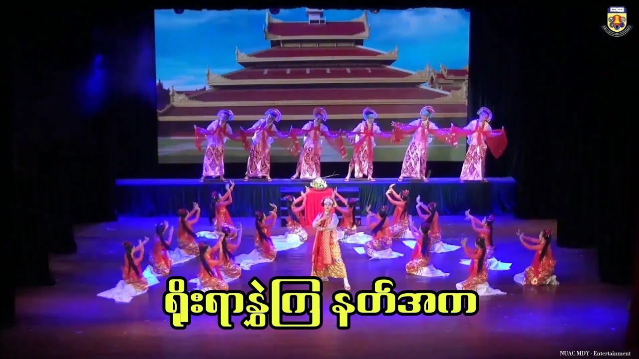 ရိုးရာနွှဲကြ နတ်အက - Nat Dance (NUAC MDY)