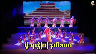 ရိုးရာနွှဲကြ နတ်အက - Nat Dance (NUAC MDY)