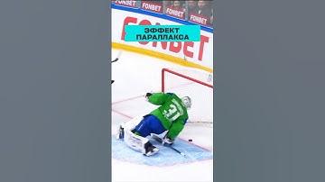 ЭФФЕКТ ПАРАЛЛАКСА🤨 Что это? #КХЛ #судьи #хоккей