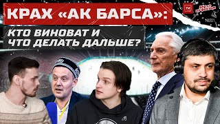 Билялетдинов Или Валиуллин: Кто Виноват В Провале «Ак Барса»? Вброс По Фактам #9