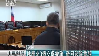 頂新劣油案證人詰問 魏應充出庭 20150210 公視中晝