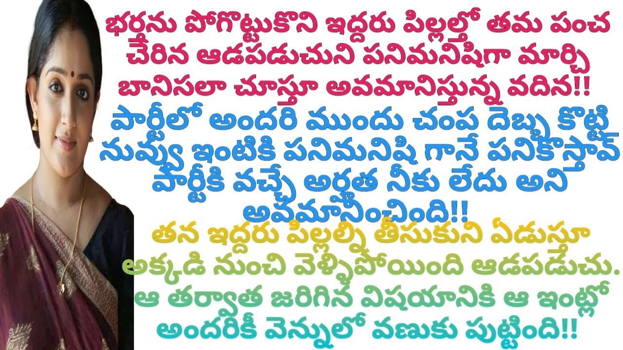 భర్తను పోగొట్టుకొని, ఇద్దరు పిల్లలతో తమ పంచన చేరిన ఆడపడుచుని పనిమనిషిలా మార్చిన వదిన.. #viral #amma