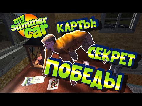 МY SUMMER CAR | Гайд: КАК ИГРАТЬ В КАРТЫ и ВЫИГРАТЬ ДОМ!