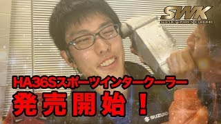 SWKスポーツインタークーラー発売開始！！
