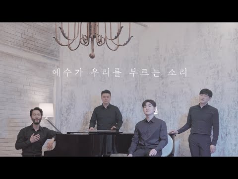 가스펠 보컬 밴드 크룩스 예수가 우리를 부르는 소리