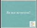 Ля Телепате. Як все встигати?