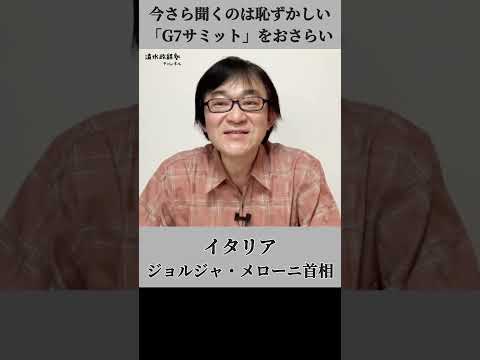 【テストに出る】G7広島サミットすべての参加国・首脳の名前は?…今さら聞くのは恥ずかしい政治経済を予備校講師と復習!#shorts #受験 #就活 #時事対策