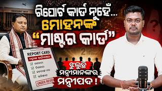 Mohan Majhiଙ୍କ Master Plan? ମନ୍ତ୍ରୀଙ୍କୁ ମାଗିଲେ Performance Report! || PURVAPAKSA NEWS