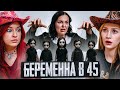 5 МУЖЕЙ 5 ДЕТЕЙ Беременна в 45 Feat Chernichkina Marusya